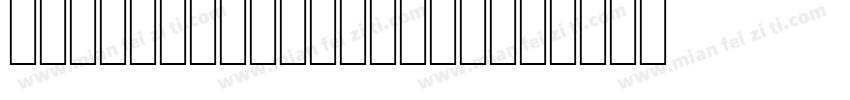 simplified hands字体转换